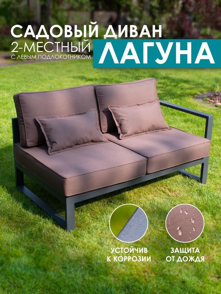 Садовый диван двухместный правый (с левым подлокотником) из алюминия Лагуна G401.4Е04  #1