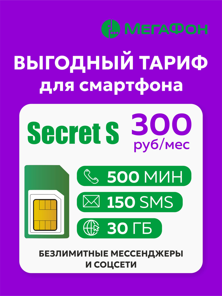 Sim-карта Мегафон Secret S #1
