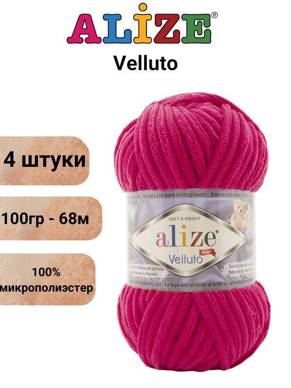 Пряжа для вязания Веллюто Ализе 798 бугенвиллия /4 штуки 100гр / 68м, 100% микрополиэстер  #1
