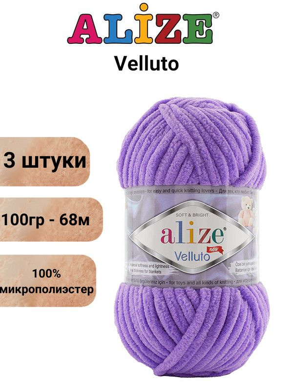 Пряжа для вязания Веллюто Ализе 43 лаванда /3 штуки 100гр / 68м, 100% микрополиэстер  #1