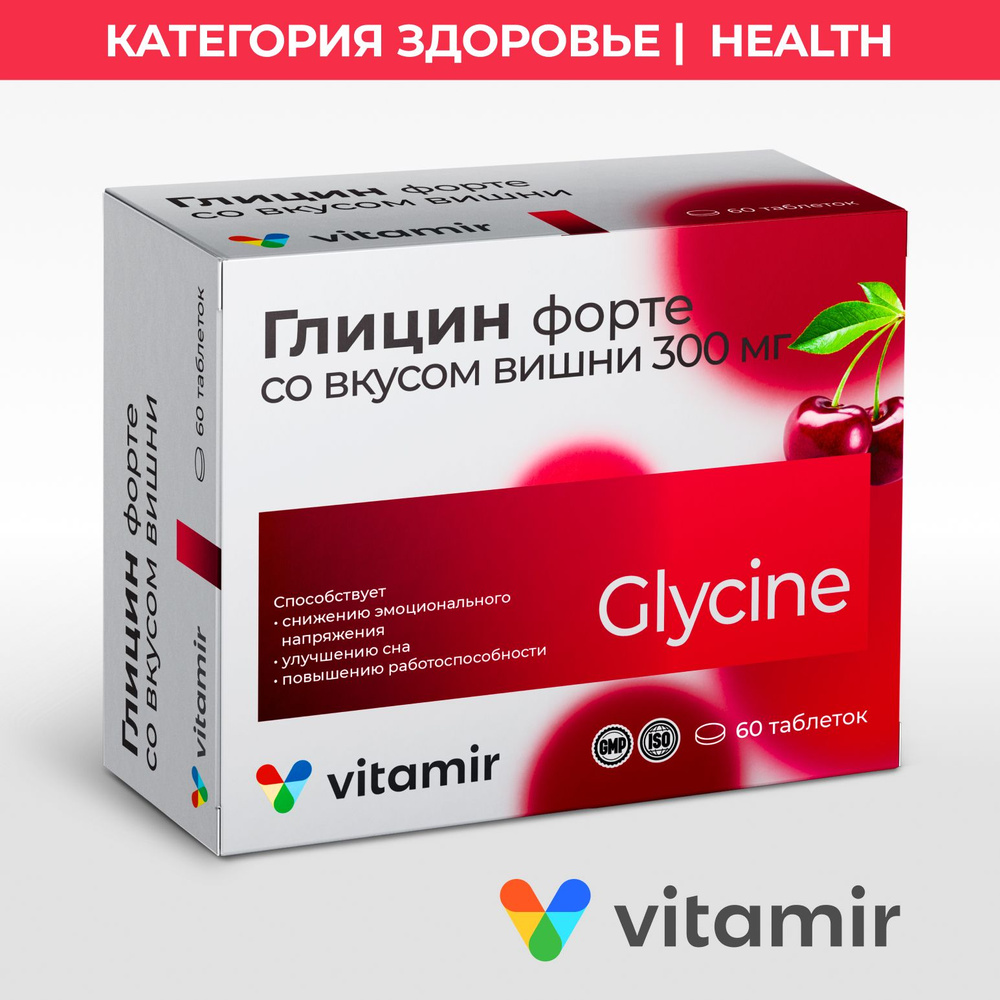 Глицин Форте вишня VITAMIR с витаминами С, В6 и В12 для нервной системы таблетки №60, 300 мг  #1