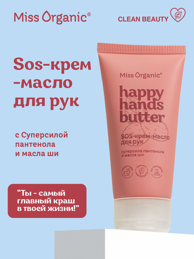 Miss Organic Увлажняющий SOS Крем - Масло для рук с Пантенолом Happy Hands Butter, 50 мл.  #1