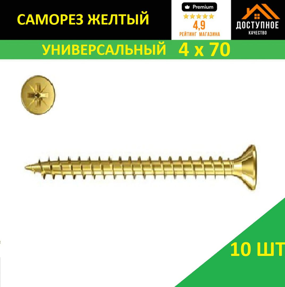 Саморез 4 x 70 мм 10 шт. #1