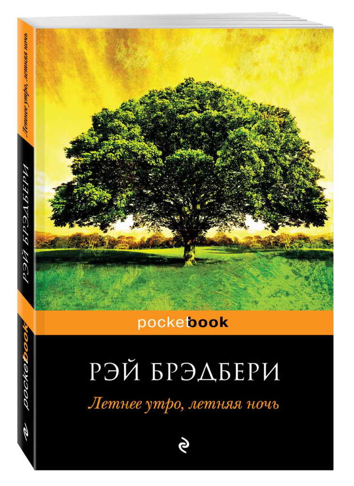 Летнее утро, летняя ночь | Рэй Брэдбери #1