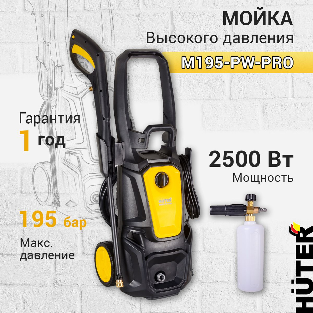 Мойка высокого давления Huter M195-PW-PRO, (195 бар,2500вт, с функцией самовсасывания)  #1