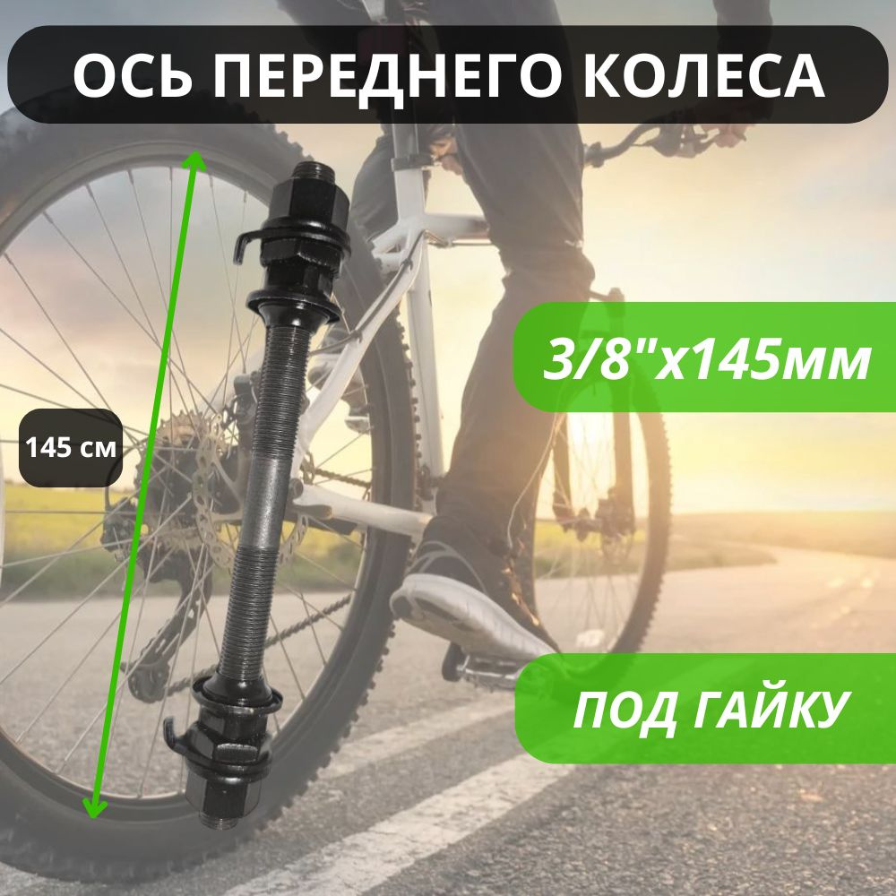 Передняя ось велосипедная 3/8*145, конуса с пыльниками / Втулка передняя для велосипеда / Запчасти  #1