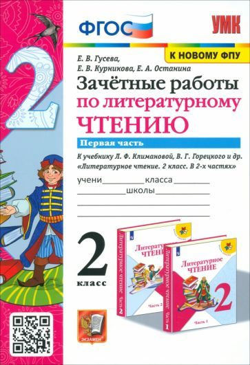 Литературное чтение. 2 класс. Зачётные работы к учебнику Л Ф. Климановой. В 2-х частях. Часть 1  #1