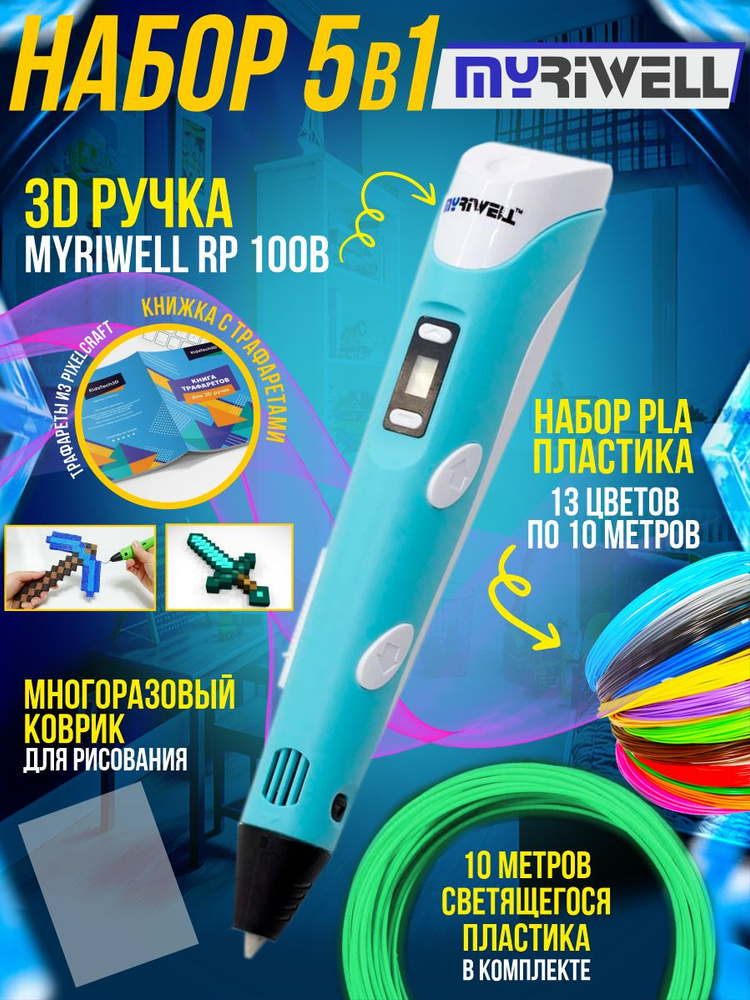 Набор 5в1: 3D Ручка Myriwell, цвет: голубой, пластик PLA 12 цветов 120 метров, светящийся пластик 10 #1