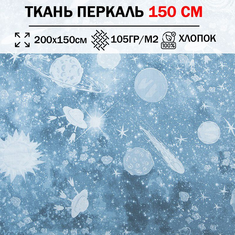 Ткань перкаль детский 150 см для шитья, пэчворка и рукоделия (отрез 200х150см) 100% хлопок  #1