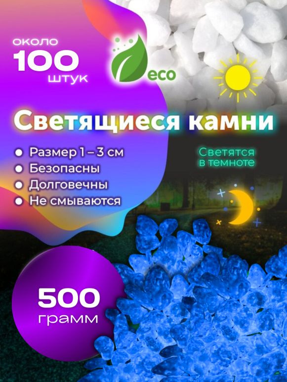 Светящиеся камни для декора аквариума, цветов, дачи и сада 500 г  #1