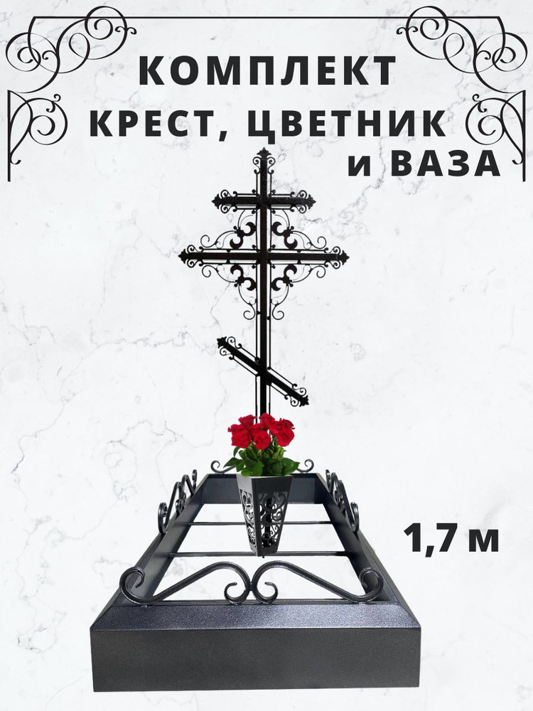 комплект, крест на кладбище, цветник на могилу, 1,7 м, ваза ритуальная, цвет серебро на черном  #1