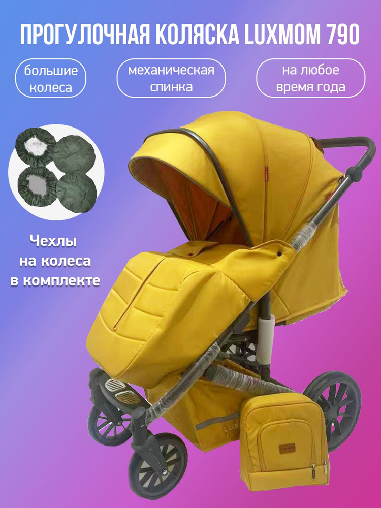 Прогулочная коляска Luxmom 790, желтый с чехлами #1