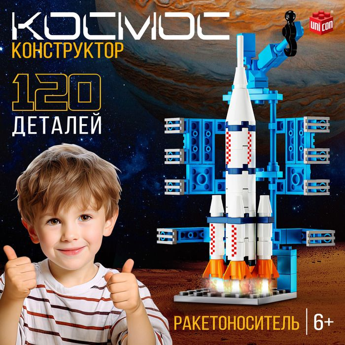 Конструктор Космос. Ракетоноситель, 120 деталей 1 упак. #1