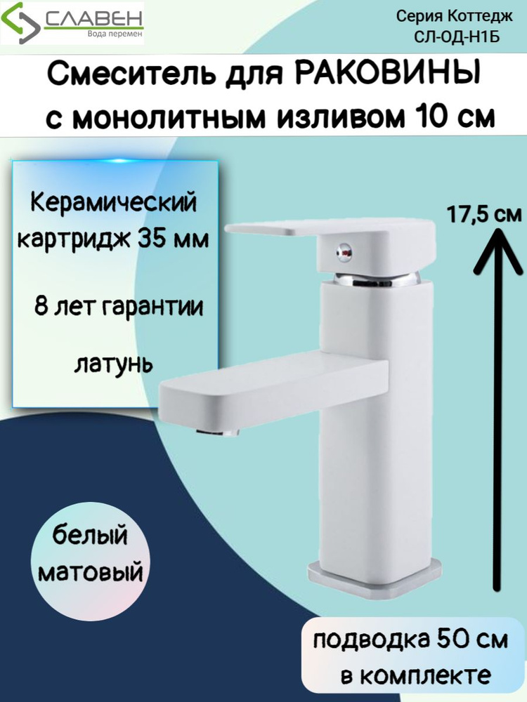 Смеситель для раковины / кран для ванной в раковину белый СЛ-ОД-Н1Б Славен  #1