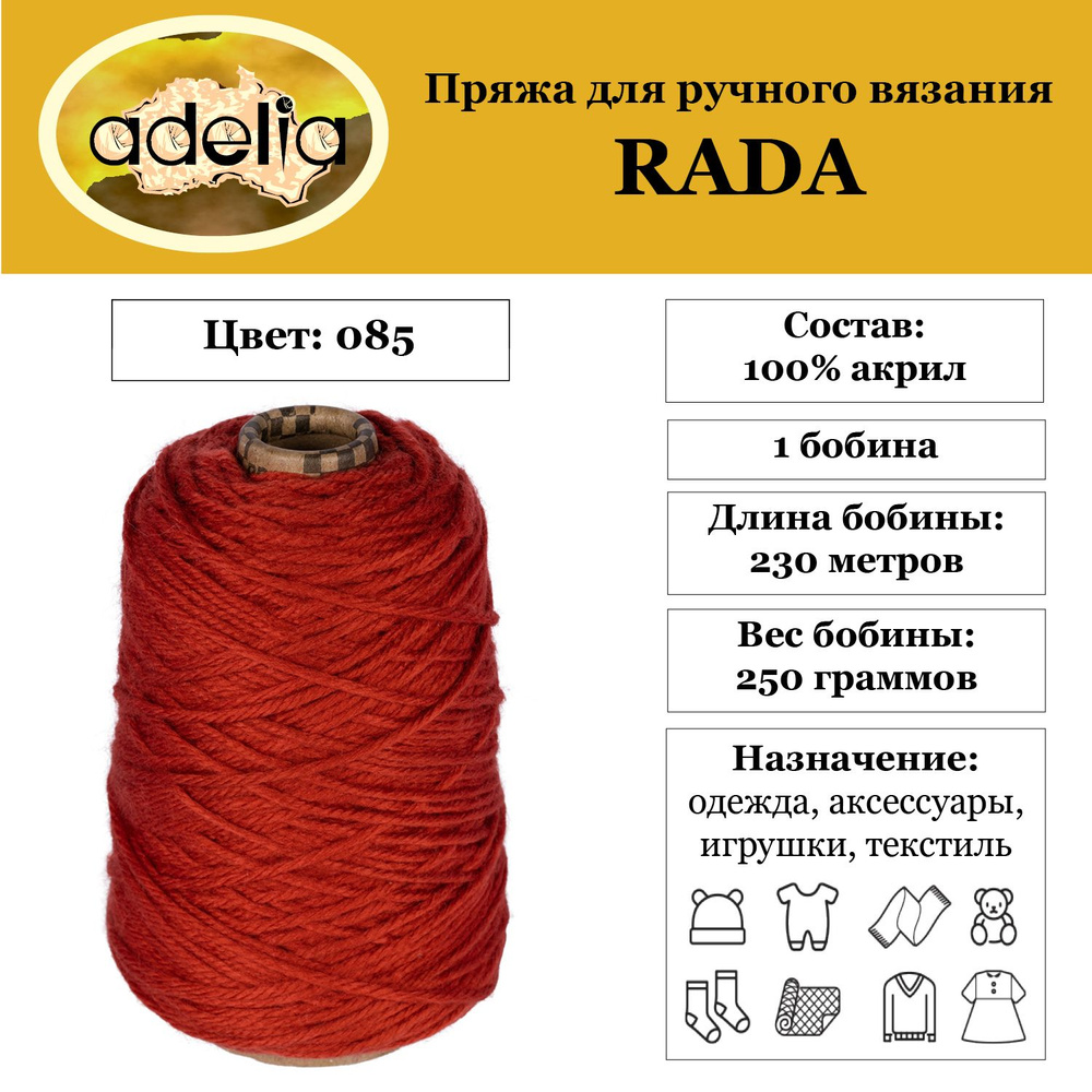 Пряжа для вязания верхней одежды Adelia "RADA" 100% акрил, бобина 250г, 230м, в пакете №085 красно-коричневый #1