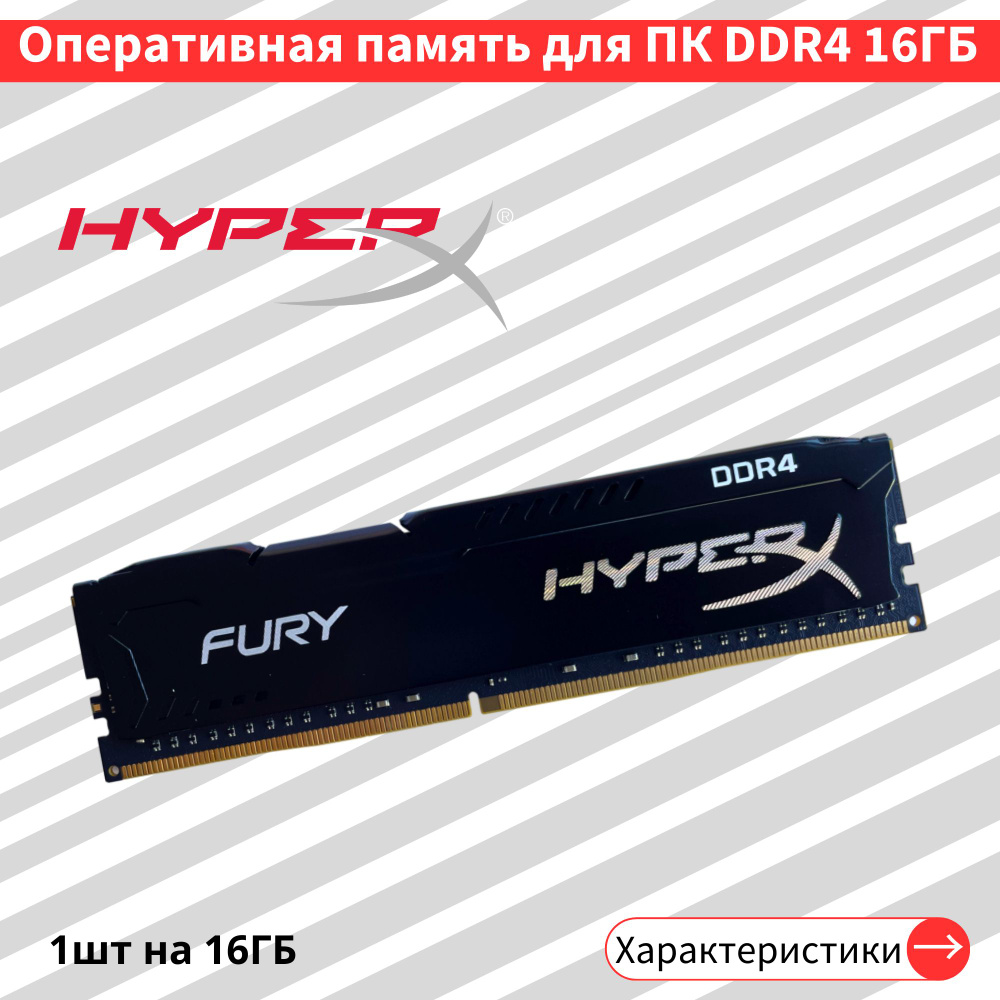 Оперативная память HyperX Fury 16ГБ DDR4 3200 МГц DIMM CL16 1x16 ГБ (HX432C16FB3/16)  #1