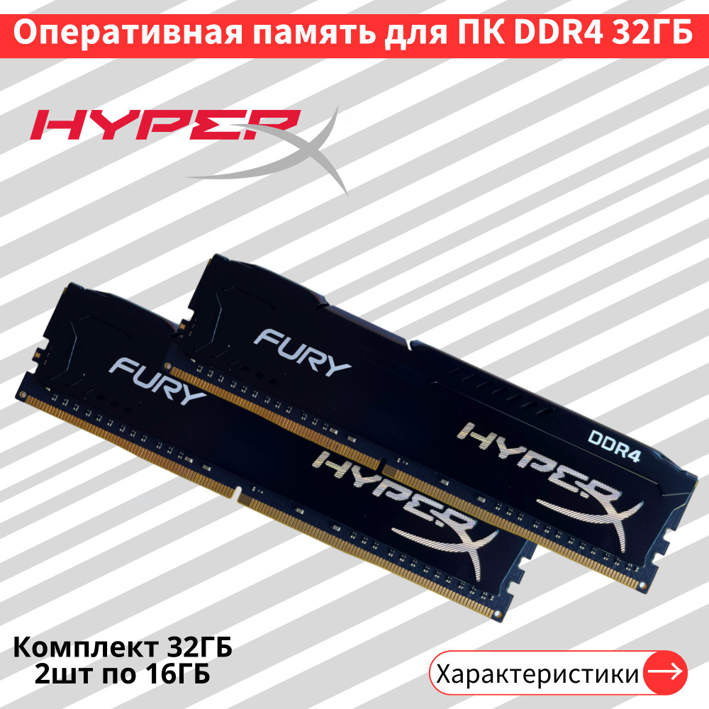 Оперативная память HyperX Fury 2шт по 16 ГБ DDR4 3200 МГц DIMM CL16 2x16 ГБ (HX432C16FB3/16)  #1