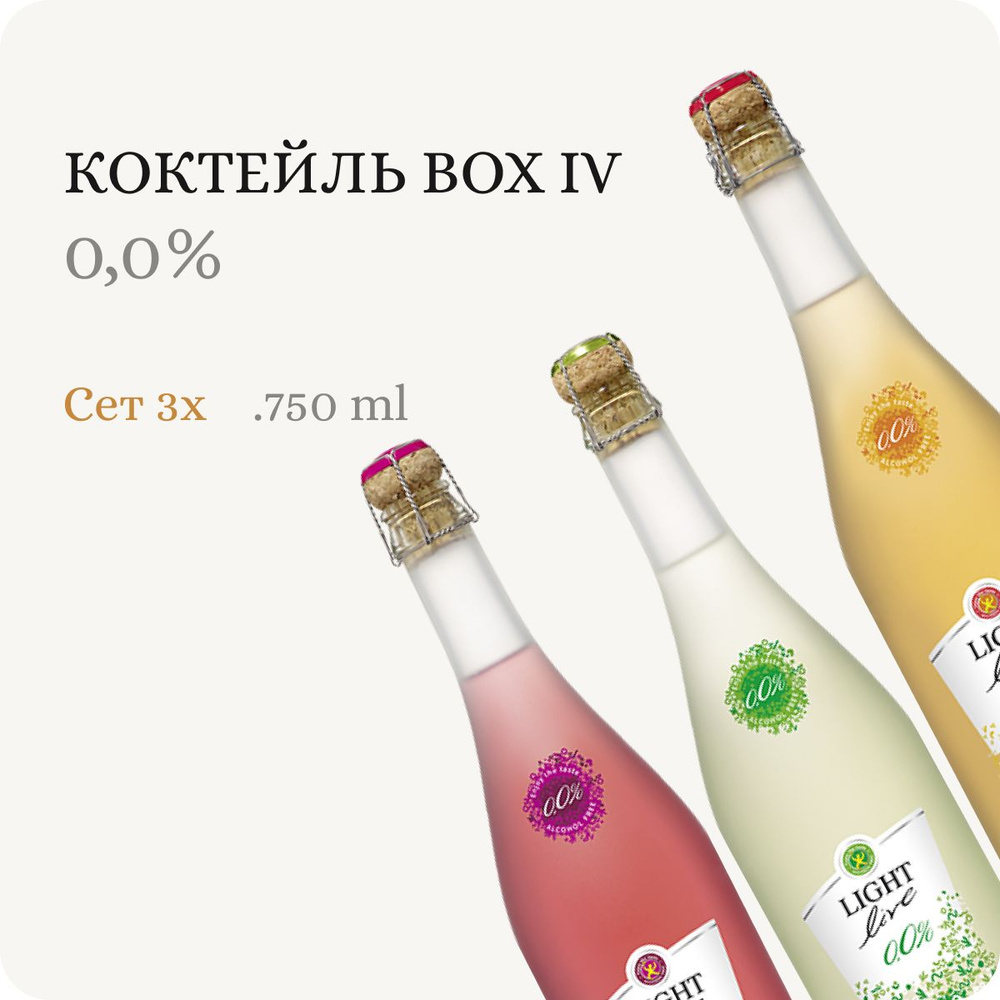Сет из 3х "Коктейль BOX IV" Безалкогольное вино (набор 3 шт х 0.75L) /Малина, Лайм, Манго (Германия) #1