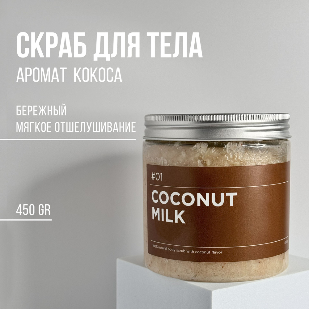 Скраб для тела ANY.THING #01 Coconut Milk / С ароматом кокоса / Сахарно-соляной, питательный, 500 ml #1