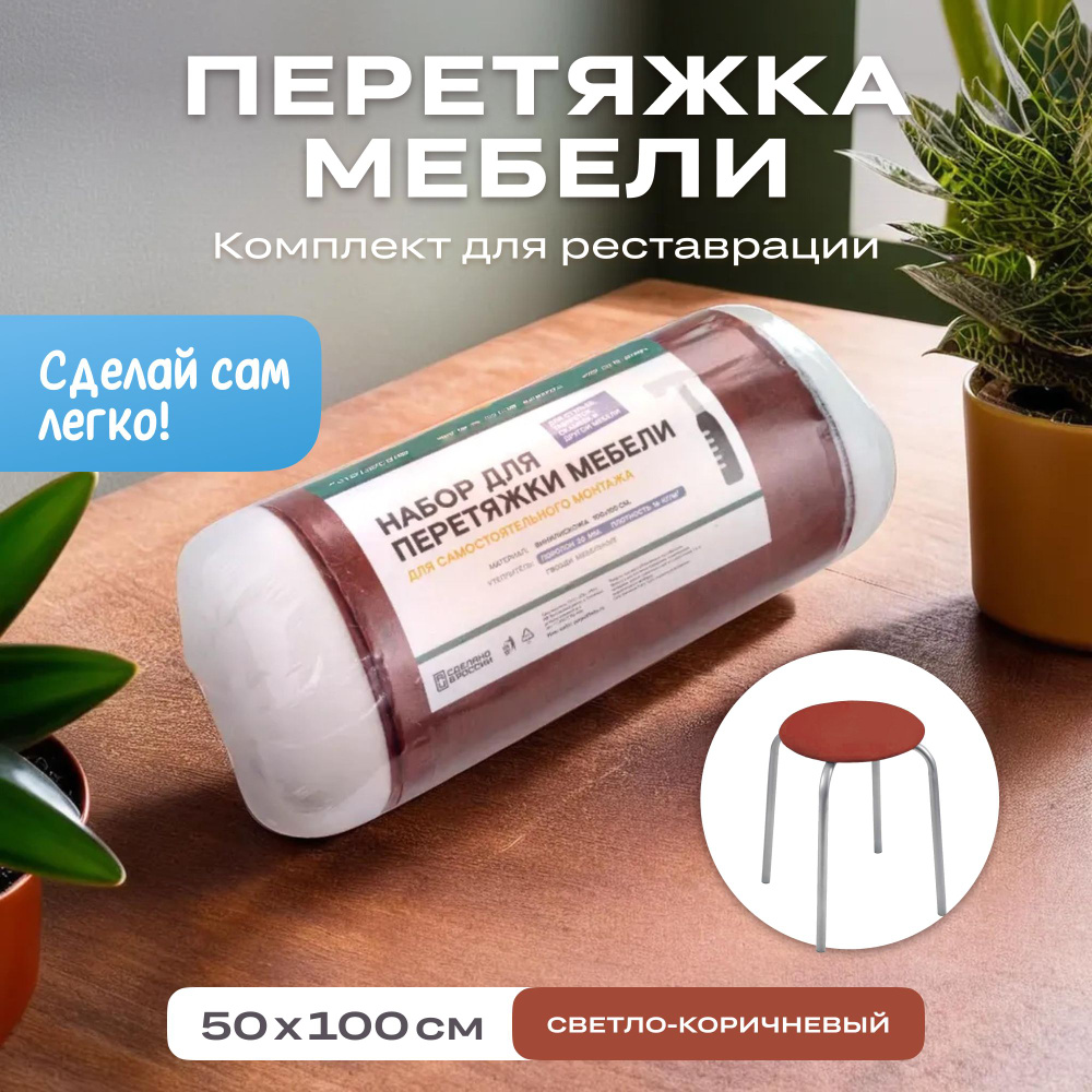 Набор для перетяжки мебели 50*100 см. #1