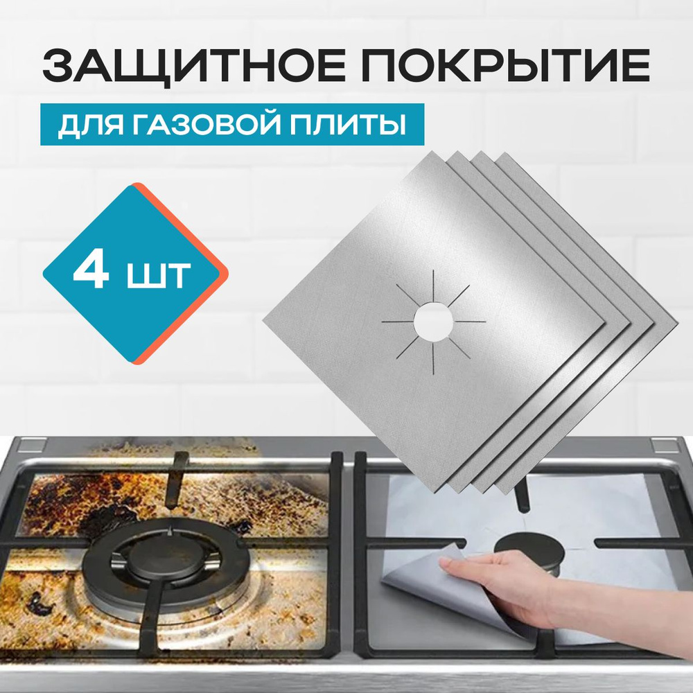 Многоразовое защитное покрытие для газовых плит ( экран, коврик, накладки ) на кухню от брызг. Тефлоновая #1
