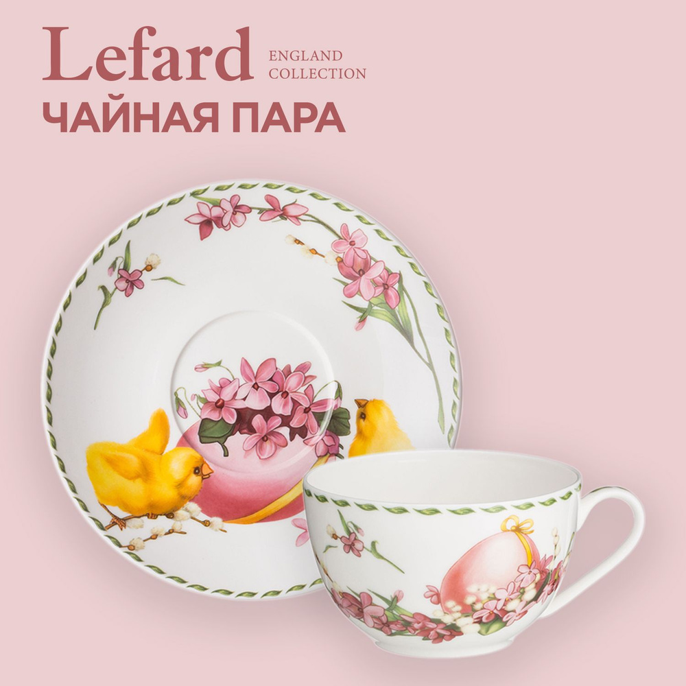 Чайная пара Lefard Sunday фарфоровая 280 мл #1