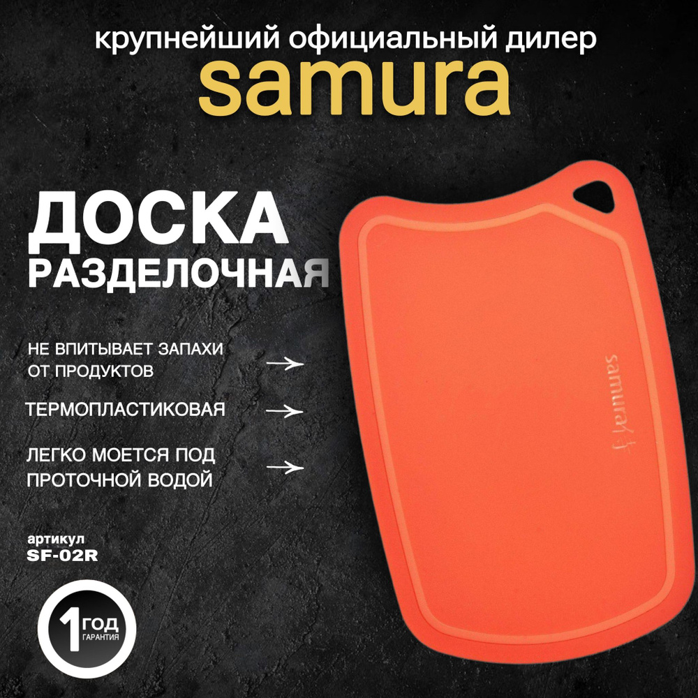 Доска Samura термопластиковая, 380х250х2 мм (красная). SF-02R #1