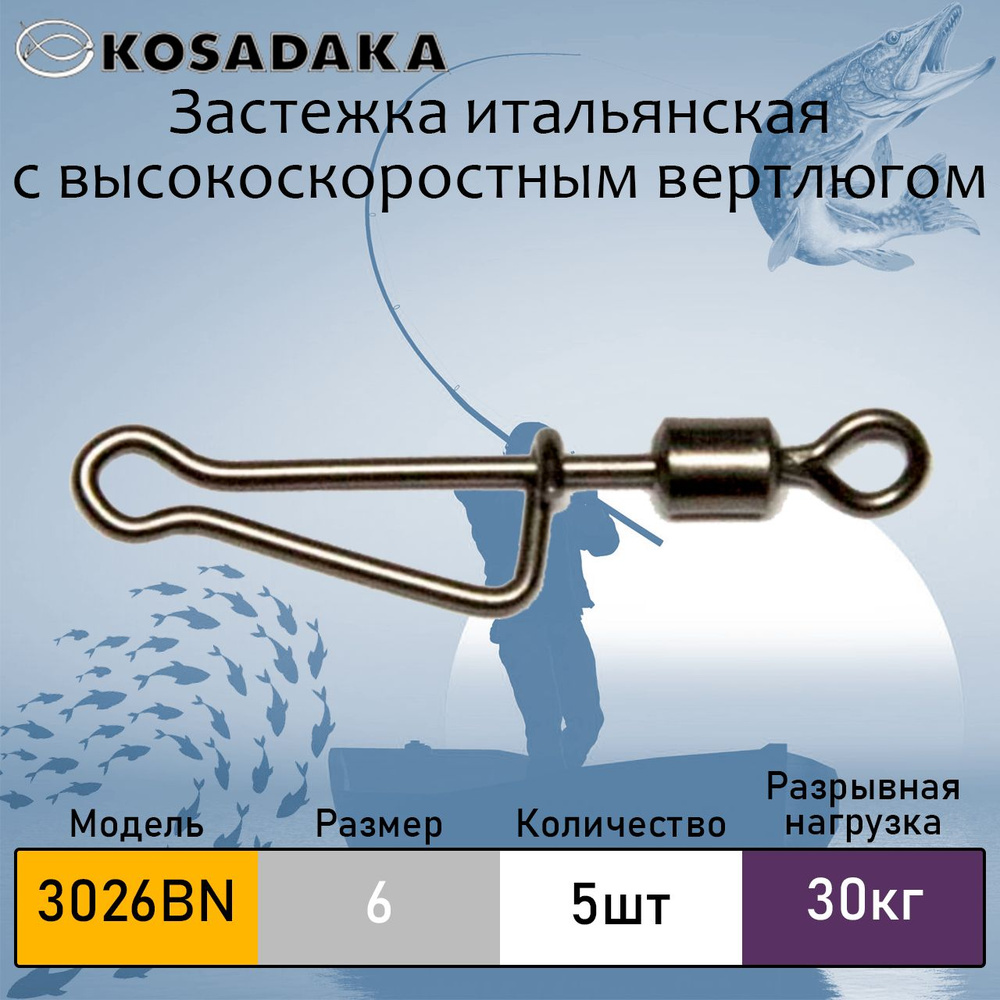 Застежка KOSADAKA итальянская с высокоскорстным вертлюгом 3026 BN №6, 30 кг, уп. 5 шт.  #1