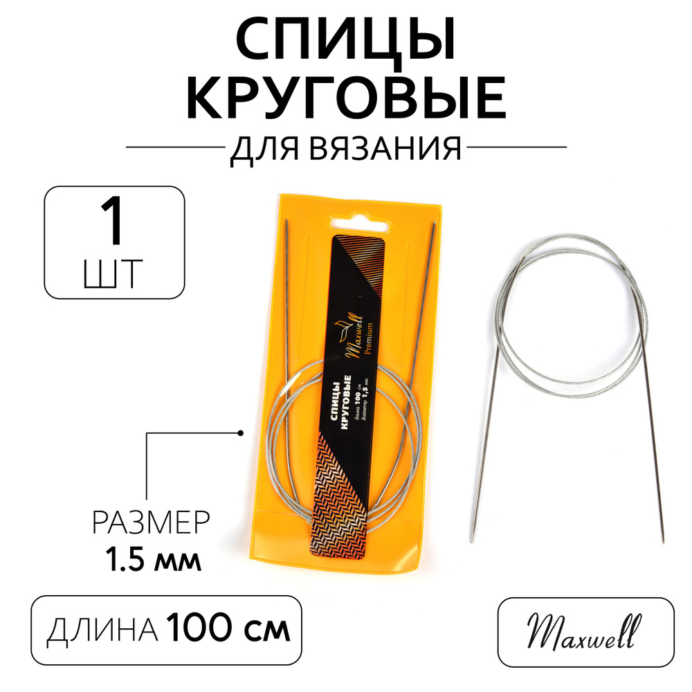 Спицы для вязания круговые 1,5 мм 100 см Maxwell Gold металлические  #1