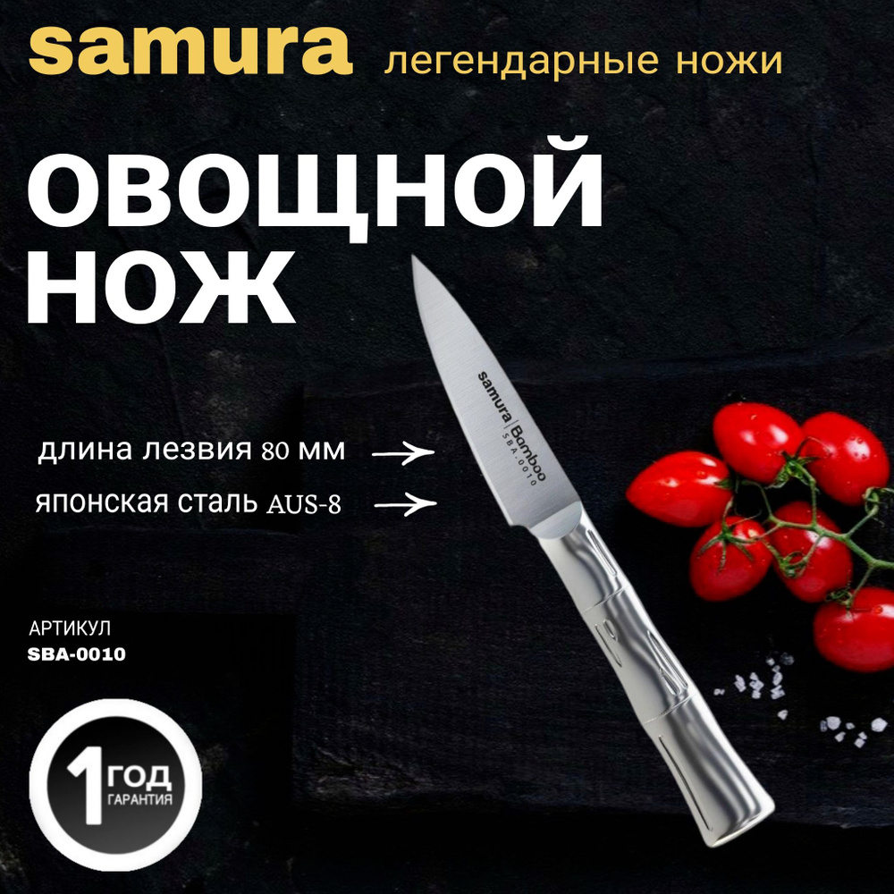 Нож кухонный "Samura Bamboo" овощной 80мм, AUS-8. SBA-0010 #1