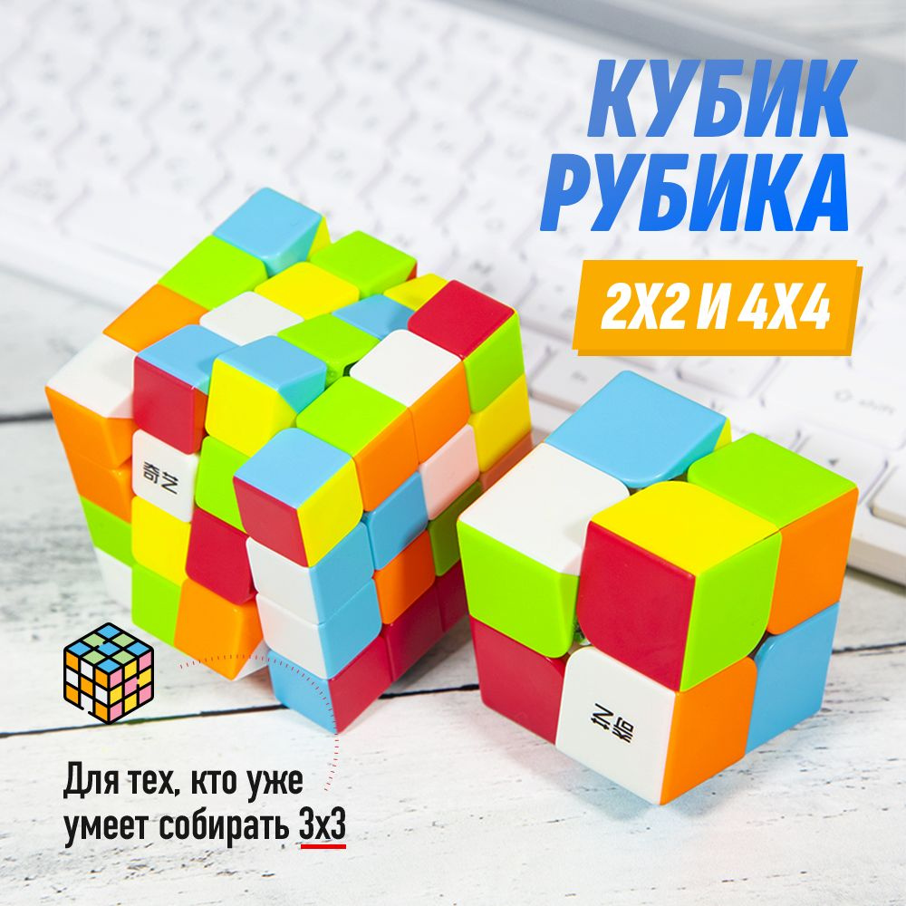 Набор из двух кубиков Рубика 2x2 и 4x4 QiYi MoFangGe #1