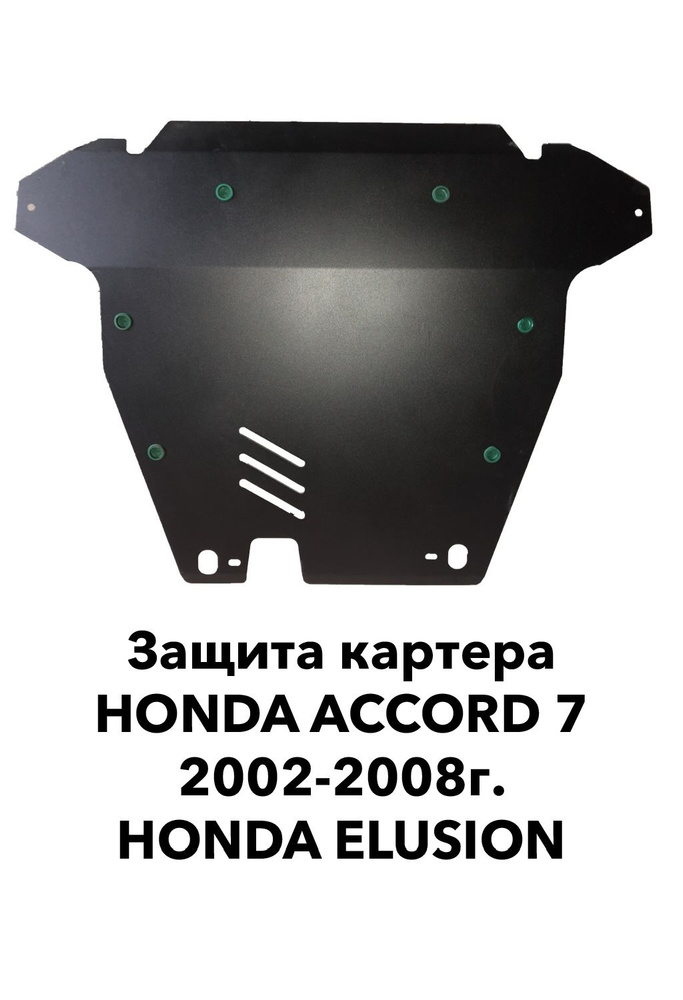 Защита картера Honda Accord 2002-2008г.в. / Elysion Сталь 2мм #1