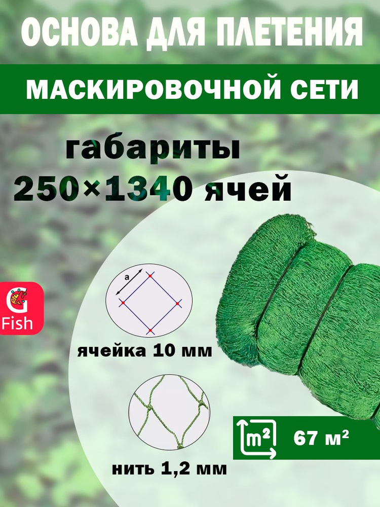 Основа для маскировочной сети SPIDER 10 мм, 210den /24 (1,2мм), 250яч (упаковка 20 кг) зеленый  #1