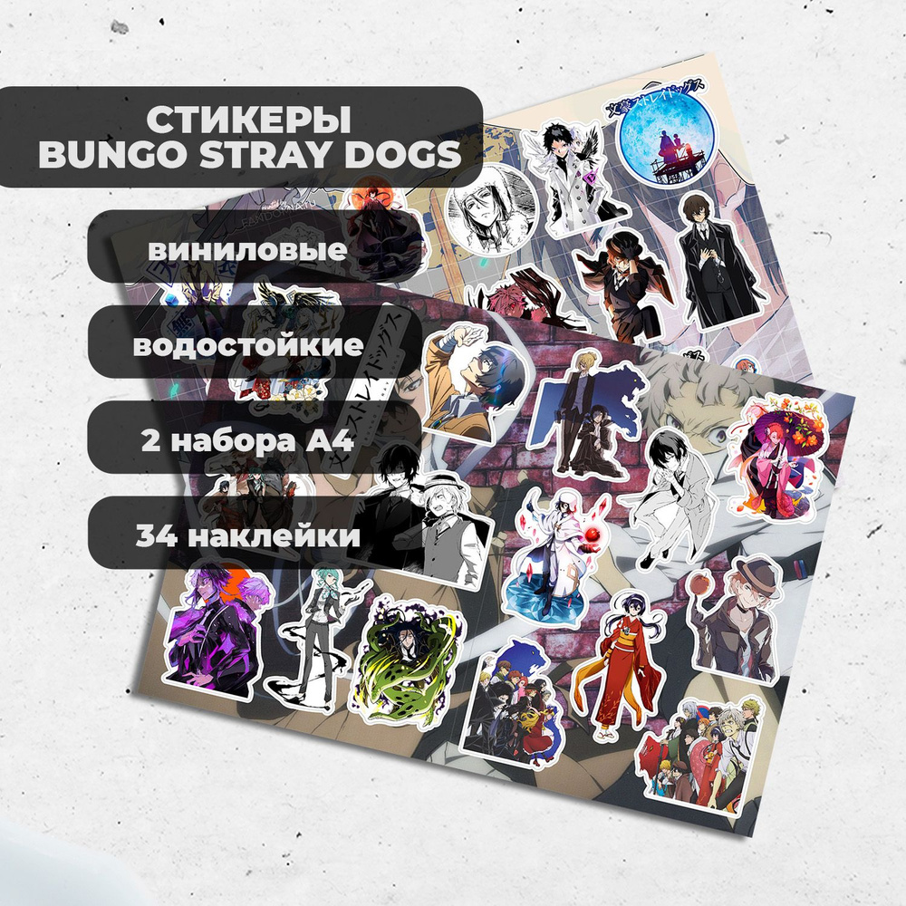 Стикеры Великий из Бродячих Псов / Bungo Stray Dogs (2 листа) - виниловые наклейки  #1