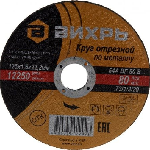 Вихрь Круг отрезной по металлу 125х1.6х22мм 73/1/3/29 #1