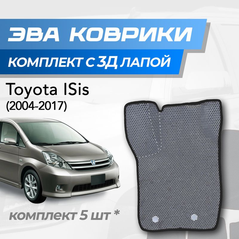 Eva коврики Toyota Isis / Тойота Исис (2004-2017) с 3D лапкой #1