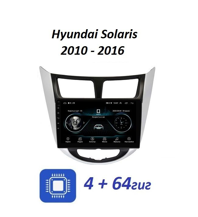 Hyundai Solaris 2010 - 2016 6 + 64 ГБ Android 13 WI-FI Блютус Радио Видео Громкая связь  #1