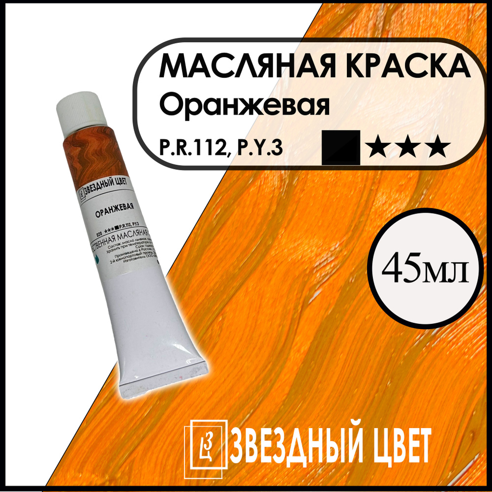 ЗВЁЗДНЫЙ ЦВЕТ Краска масляная 1 шт., 45 мл./ 55 г. #1