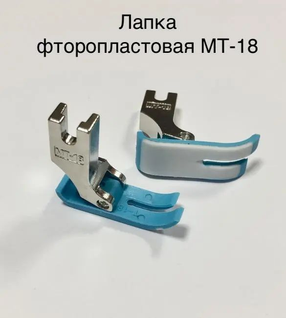 Лапка фторопластовая MT-18 для промышленных швейных машин 5 ШТ  #1