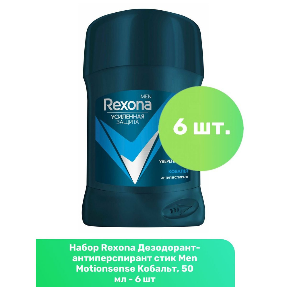 Rexona Дезодорант-антиперспирант стик Men Motionsense Кобальт, 50 мл - 6 шт  #1