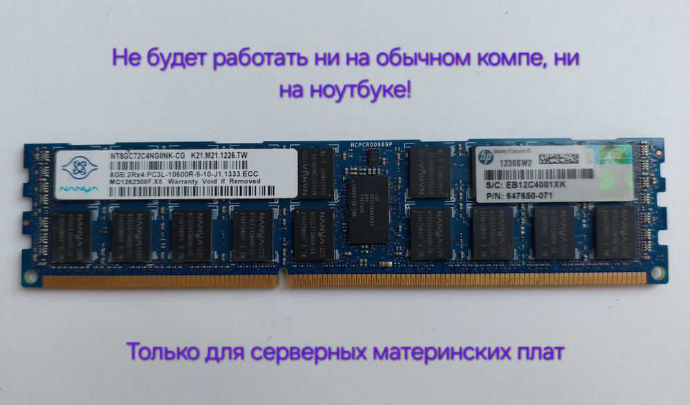 HP Оперативная память серверная 8гб DDR3L PC3L-10600R ЕСС REG 647650-071 Nanya 1x8 ГБ (647650-071)  #1