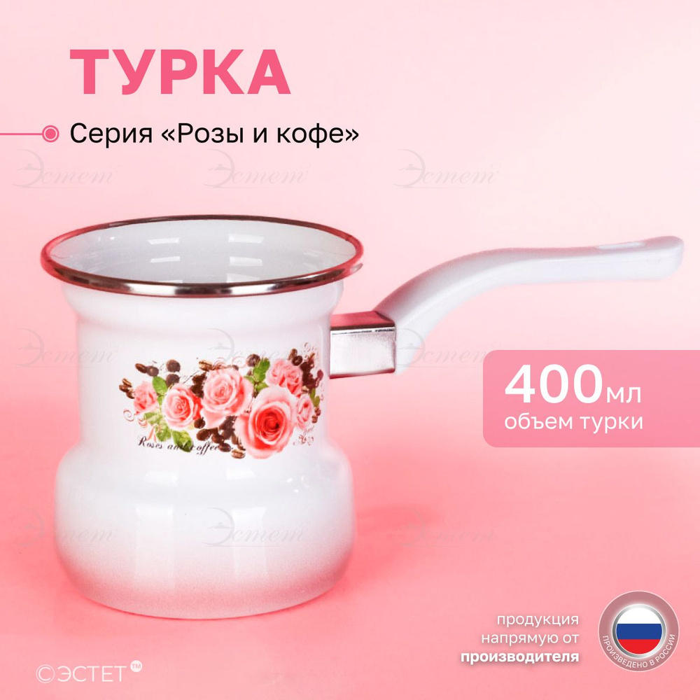 Турка кофейник для кофе эмалированная 400 мл #1