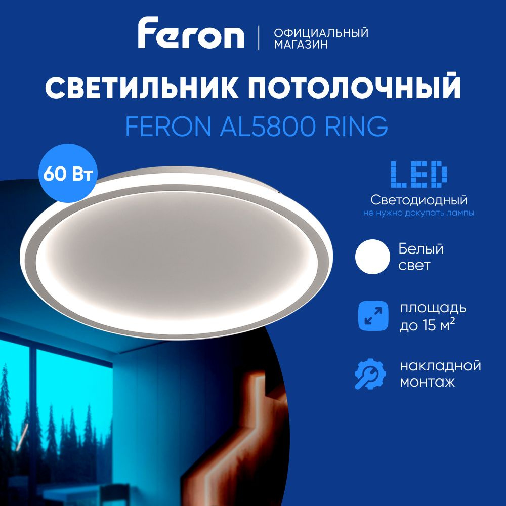 Люстра потолочная светодиодная / Светильник потолочный светодиодный / 60W 4000K белый свет / Feron AL5801 #1