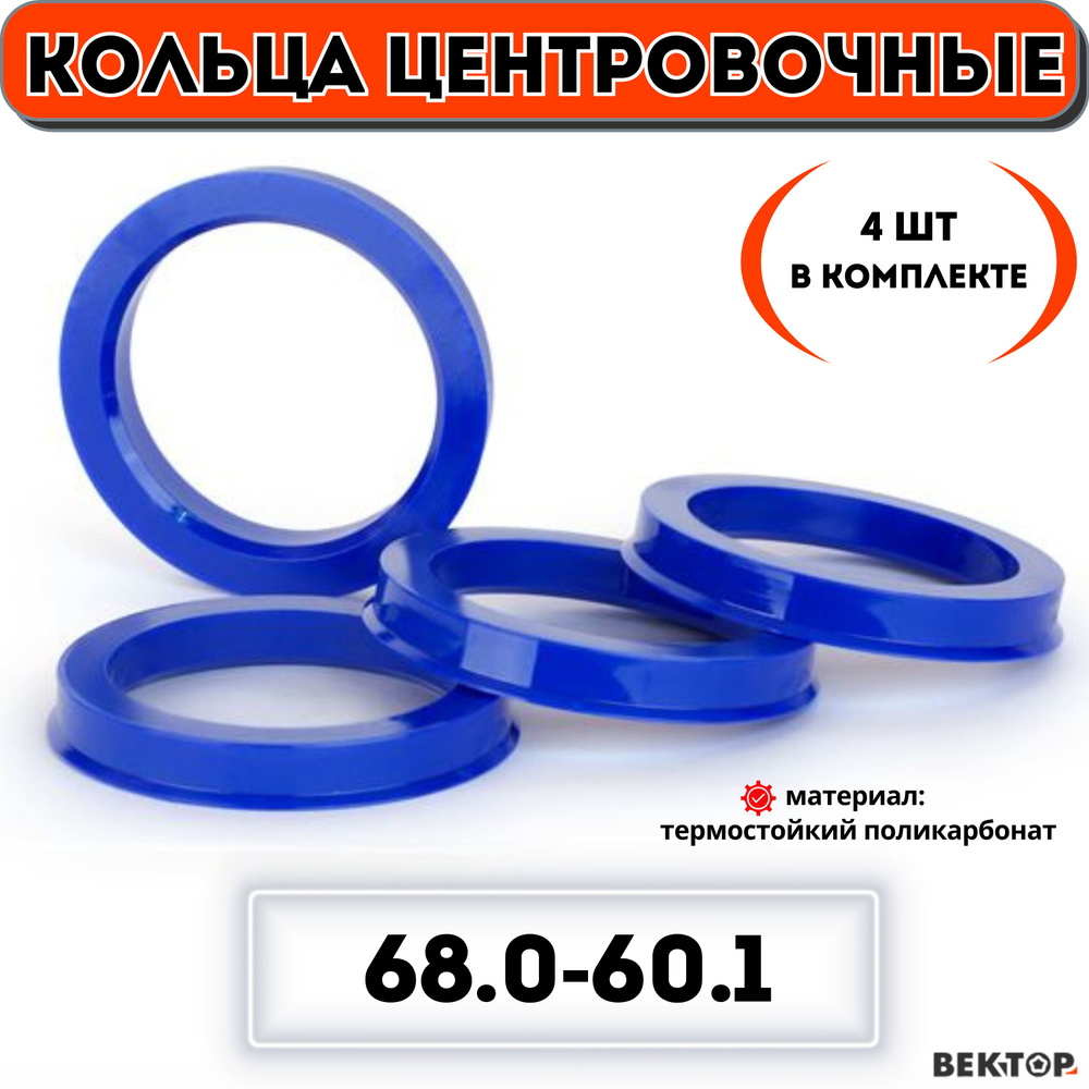 Кольца центровочные для автомобильных дисков 68,0-60,1 (комплект из 4 шт.)  #1