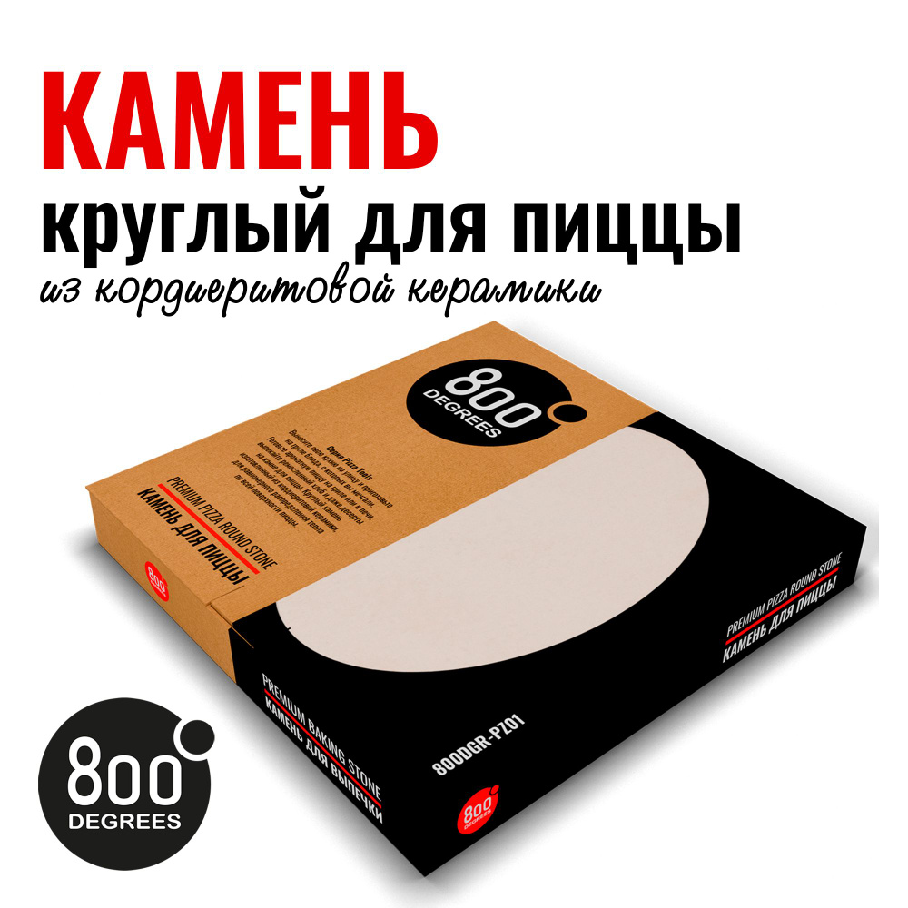 Камень для пиццы круглый 800 Degrees Premium Pizza Stone #1