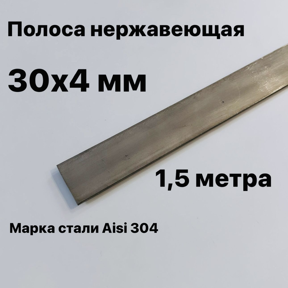 Полоса 30х4мм из нержавеющей стали AISI 304, 1,5 метра #1