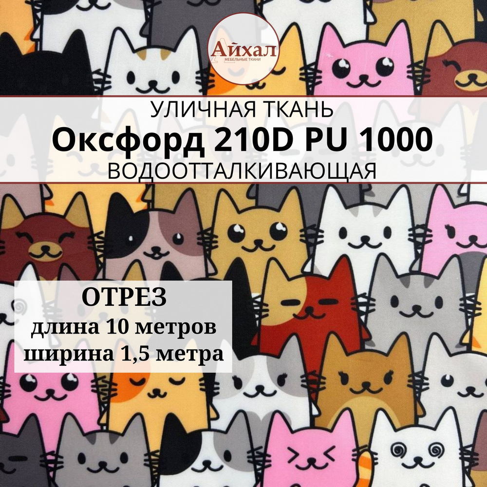 Ткань Оксфорд 210D PU 1000, Коты серо-коричневые, отрез 10 метров  #1