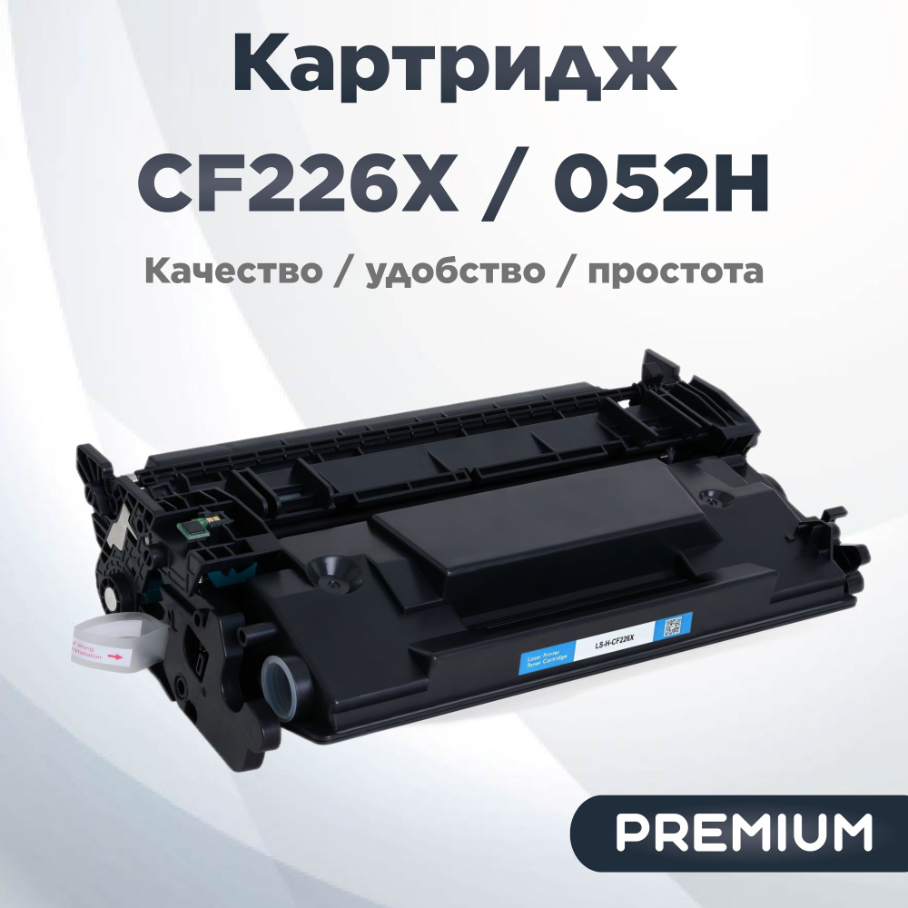 Универсальный Premium картридж CF226x / 052H #1