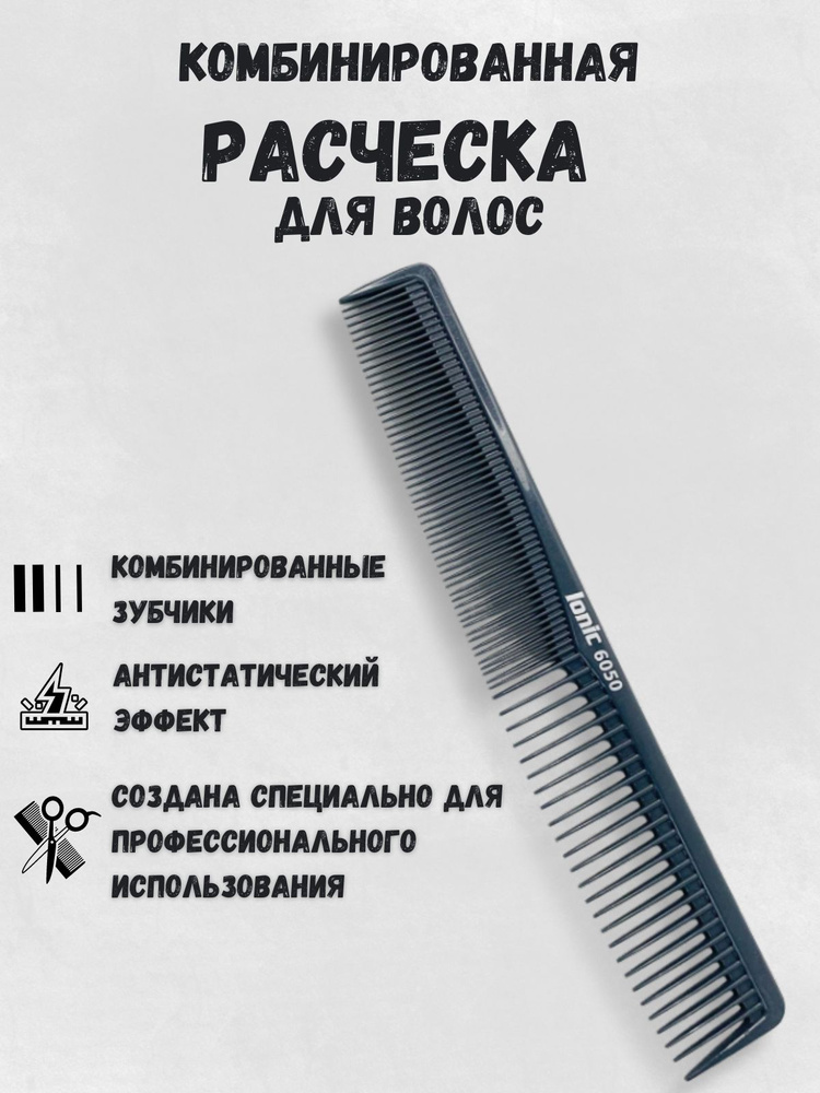 Расческа для волос комбинированная антистатик, CO-6050 #1