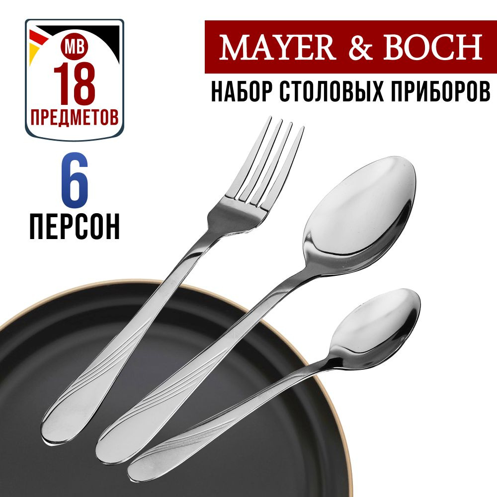 Набор столовых приборов MAYER&BOCH 30405 #1